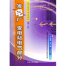 发电厂变电站电气部分\/高等学校电气类系列教