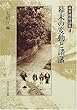 幕末の変動と諸藩 (幕末維新論集)