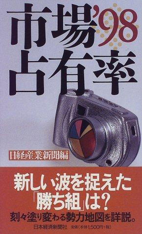 市場占有率〈’98〉