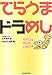 でらうまドラめし―名古屋の元気は食にあり