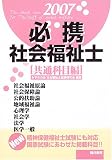 必携社会福祉士 (共通科目編2007)
みずきの会社会福祉士試験研究会 (筒井書房)