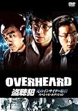 盗聴犯 死のインサイダー取引 スペシャル・エディション [DVD]
