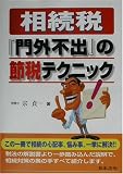 相続税「門外不出」の節税テクニック