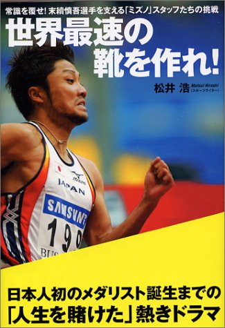 世界最速の靴を作れ! 常識を覆せ!末續慎吾選手を支える「ミズノ」スタッフたちの挑戦