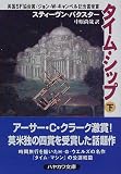 タイム・シップ〈下〉