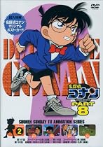 名探偵コナンPART8 Vol.2 [DVD]
