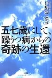 五七歳にして、「躁うつ病からの奇跡の生還」
