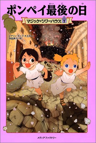 Cover image : ポンペイ最後の日―マジック・ツリーハウス〈7〉 (マジック・ツリーハウス (7))