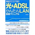 複数のパソコンで使う 光&ADSLかんたんLAN接続マニュアル