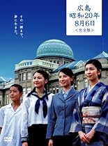 涙そうそう 広島・昭和20年8月6日 完全版 [DVD]