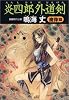 炎四郎外道剣 魔像篇 (光文社時代小説文庫)