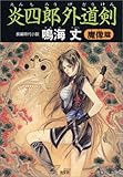 炎四郎外道剣 魔像篇 (光文社時代小説文庫)-