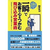一瞬でお客の心をつかむ飛び込み営業術