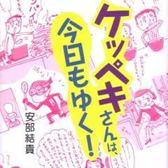 ケッペキさんは、今日もゆく!