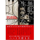 無駄に生きるな熱く死ね (Ｓａｎｃｔｕａｒｙ　ｂｏｏｋｓ)