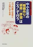 北見式実践マニュアル 中小企業の「組織作り」「研修」「評価」はこうして行う―ズブの素人を早く一人前にする本