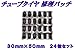 ≪パンク修理のお供≫　チューブタイヤ用　パンク修理　パッチ　30ｍｍ×50ｍｍ　24枚入り