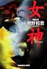 女神 (光文社文庫)