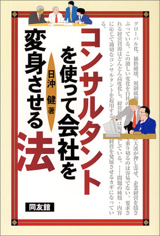 コンサルタントを使って会社を変身させる法