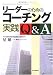 リーダーのためのコーチング実践Q&A