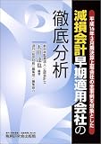 減損会計早期適用会社の徹底分析―平成16年3月期決算上場会社の全事例を対象とした