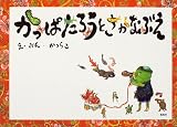 かっぱたろうとさかなぶえ