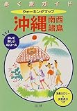 ウォーキングマップ沖縄・南西諸島―歩いて楽しい40コース・消費カロリー&歩数表示つき (歩く旅ガイド)-