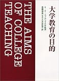 大学教育の目的/