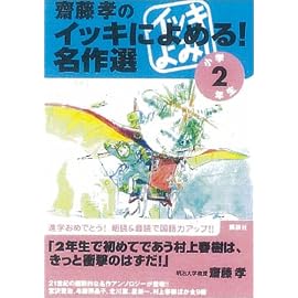 齋藤孝のイッキによめる！名作選（2年生）