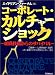 同文舘出版 コーポレート・カルチャーショック―組織異動からのサバイバル エイドリアン ファーナム, Adrian Furnham, 江夏 健一, 山田 奈緒子, 国際ビジネス研究センター