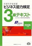 2006年版 ビジネス能力検定 3級テキスト