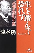生を踏んで恐れず―高橋是清の生涯 (幻冬舎文庫)