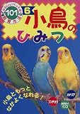 小鳥のひみつ―ブンチョウ・セキセイインコ・カナリア (かわいいペットの飼育方法101)