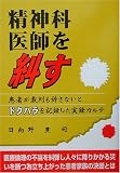 精神科医師を糾す―患者が裁判も辞さないとドクハラを記録した実録カルテ