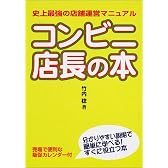 コンビニ店長の本―史上最強の店舗運営マニュアル