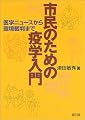 市民のための疫学入門―医学ニュースから環境裁判まで