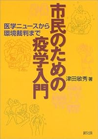 市民のための疫学入門―医学ニュースから環境裁判まで