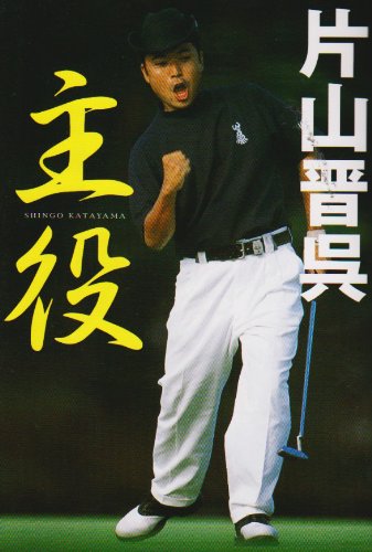 主役