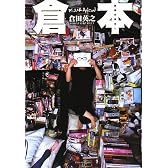 倉本 倉田の蔵出し