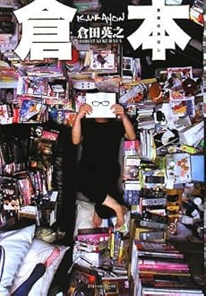 amazon: 倉田英之 - 倉本 倉田の蔵出し