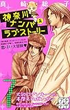 神奈川ナンパ系ラブストーリー プチデザ(7) (デザートコミックス)