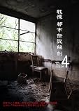 戦慄 都市伝説解剖FILE4 謎を残したままでは終われない・・・ [DVD]