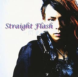 「Straight Flash-閃光」