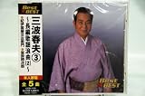 三波春夫〜長編歌謡浪曲（2）〜「Best★BEST」 三波春夫