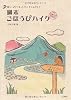 週末ごほうびハイク