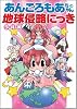 あんごろもあちゃんの地球侵略にっき (ねとらんBOOK)