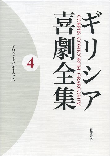 Cover image : ギリシア喜劇全集〈4〉アリストパネース〈4〉