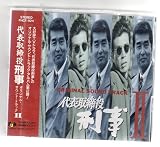 「代表取締役刑事」 オリジナル・サウンド・トラック 2