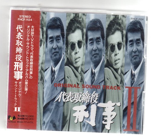 「代表取締役刑事」 オリジナル・サウンド・トラック 2 TVサントラ 安宅美春