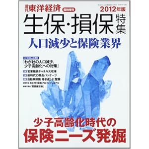 週刊 東洋経済増刊 生保・損保特集2012版 2012年 10/11号 [雑誌]